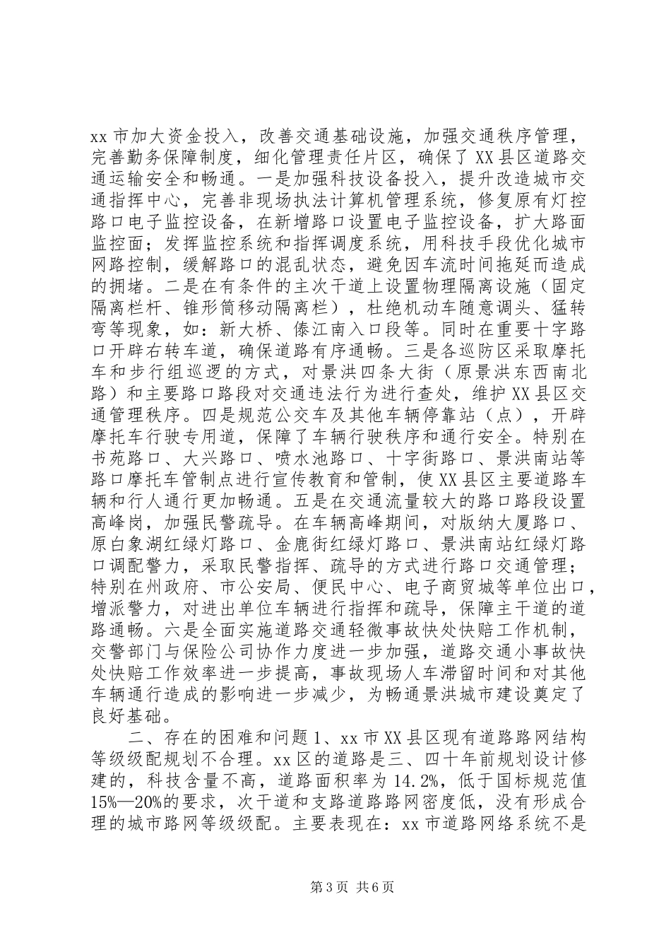 区道路交通建设工作情况的调研报告_第3页