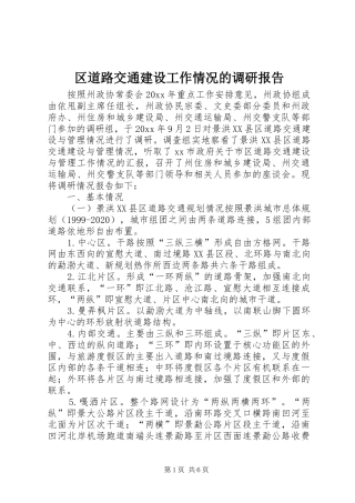 区道路交通建设工作情况的调研报告