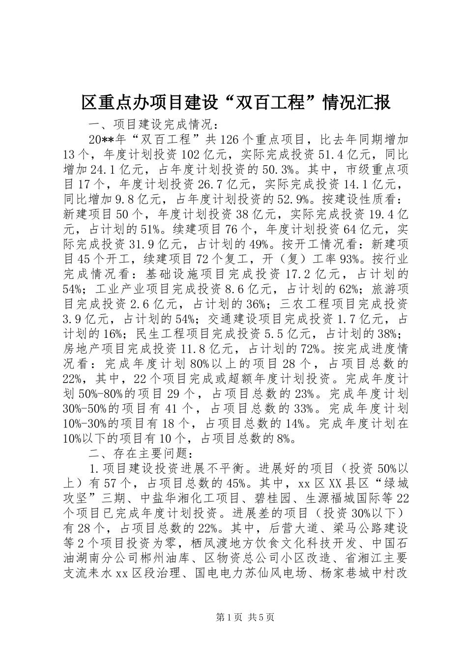 区重点办项目建设“双百工程”情况汇报_第1页