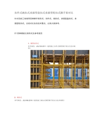 扣件式碗扣式承插型盘扣式承插型轮扣式脚手架对比