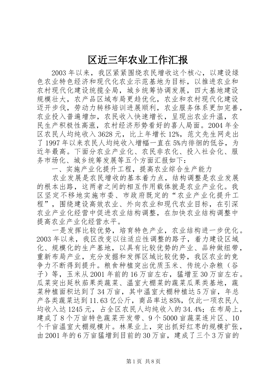 区近三年农业工作汇报_第1页