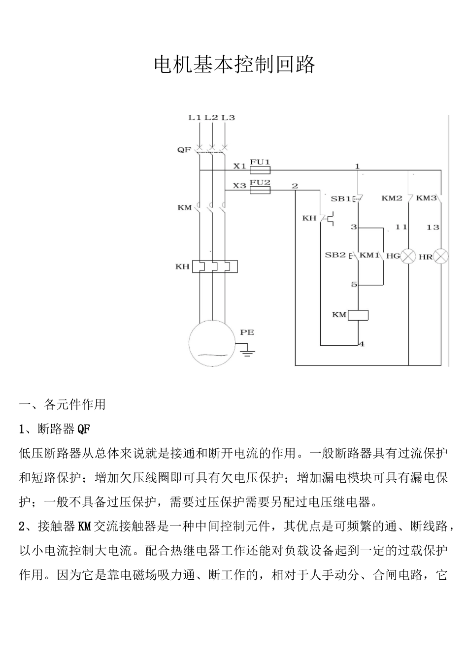 电机基本控制回路、正反转控制回路_第1页