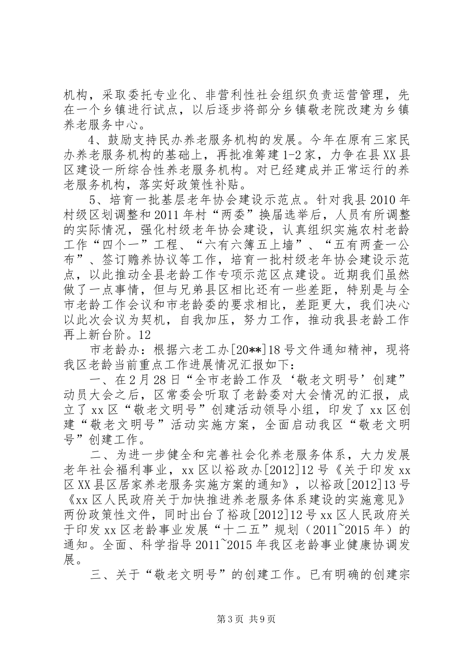 区近期老龄工作情况汇报_第3页