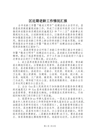 区近期老龄工作情况汇报
