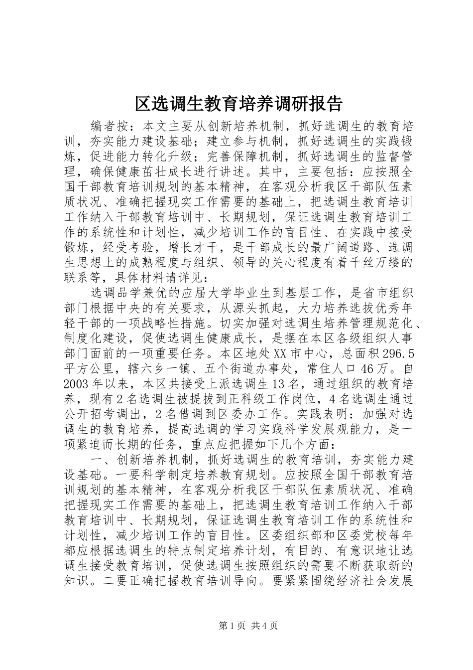 区选调生教育培养调研报告_第1页