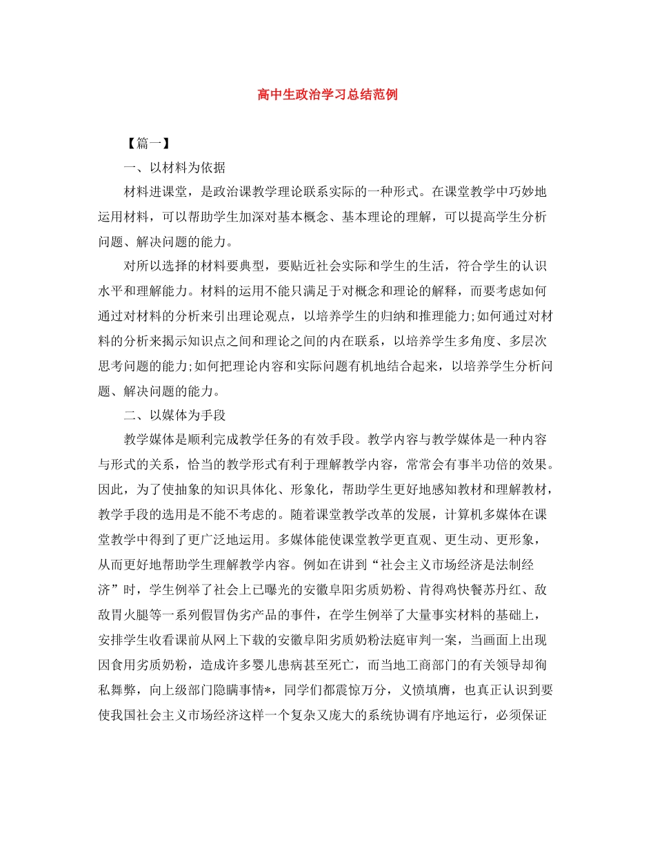 高中生政治学习总结范例_第1页