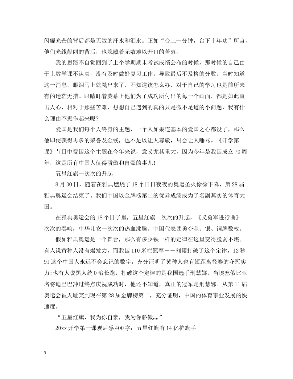 开学第一课范文总结_五星红旗，我为你自豪心得_开学第一课观后总结20篇大全_第3页