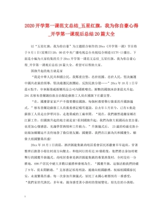 开学第一课范文总结_五星红旗，我为你自豪心得_开学第一课观后总结20篇大全