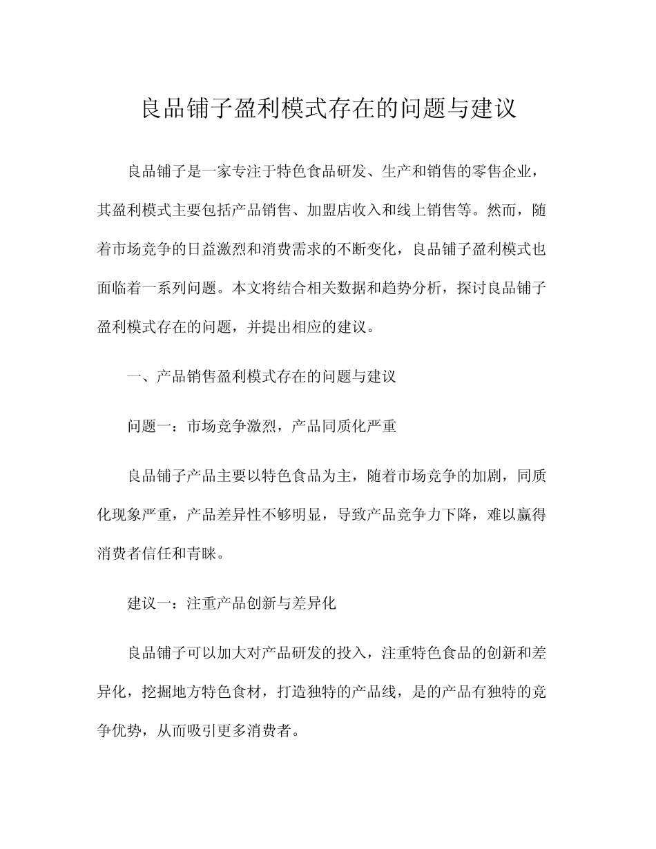 良品铺子盈利模式存在的问题与建议 _第1页