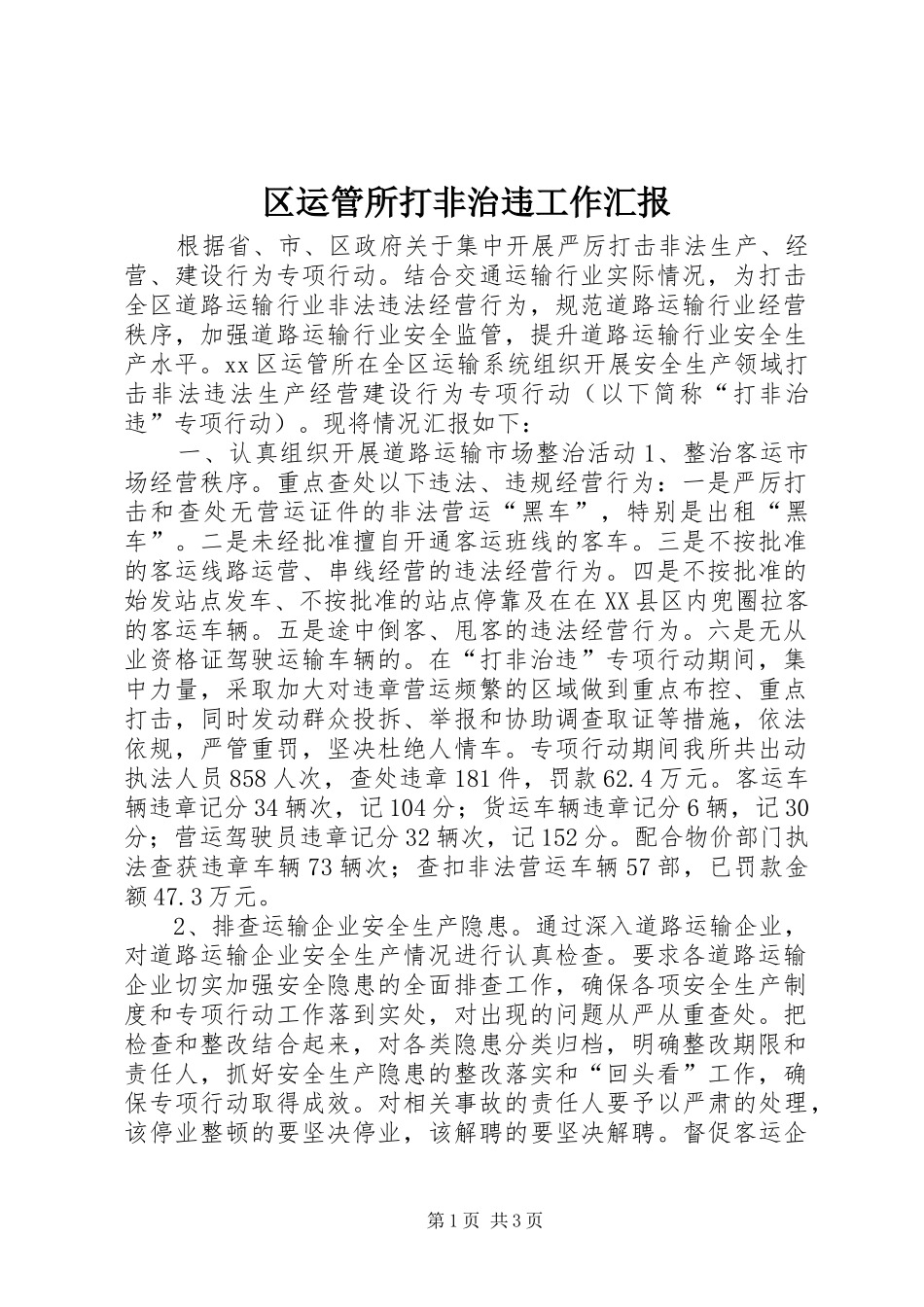 区运管所打非治违工作汇报_第1页