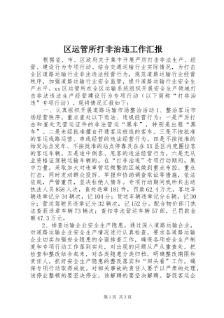 区运管所打非治违工作汇报