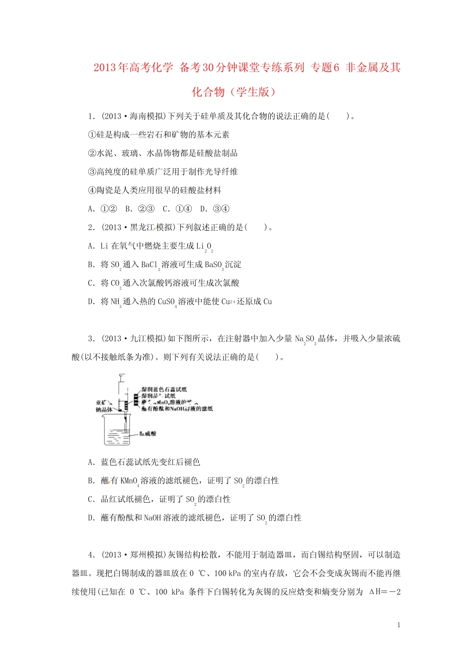 高考化学 备考30分钟课堂专练系列 专题6 非金属及其化合物(学生版)_第1页