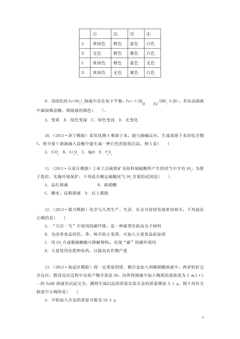 高考化学 备考30分钟课堂专练系列 专题6 非金属及其化合物(学生版)_第3页