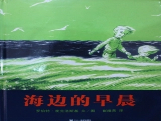 绘本《海边的早晨》