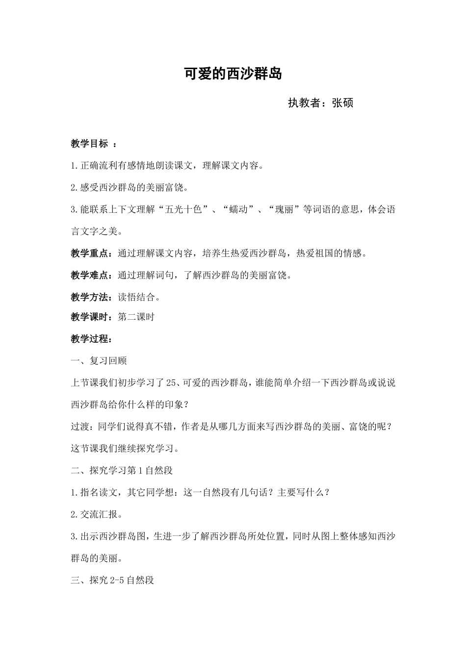 可爱的西沙群岛教案_第1页