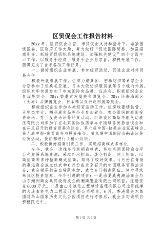 区贸促会工作报告材料
