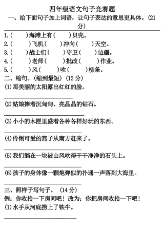 四年级语文句子竞赛题