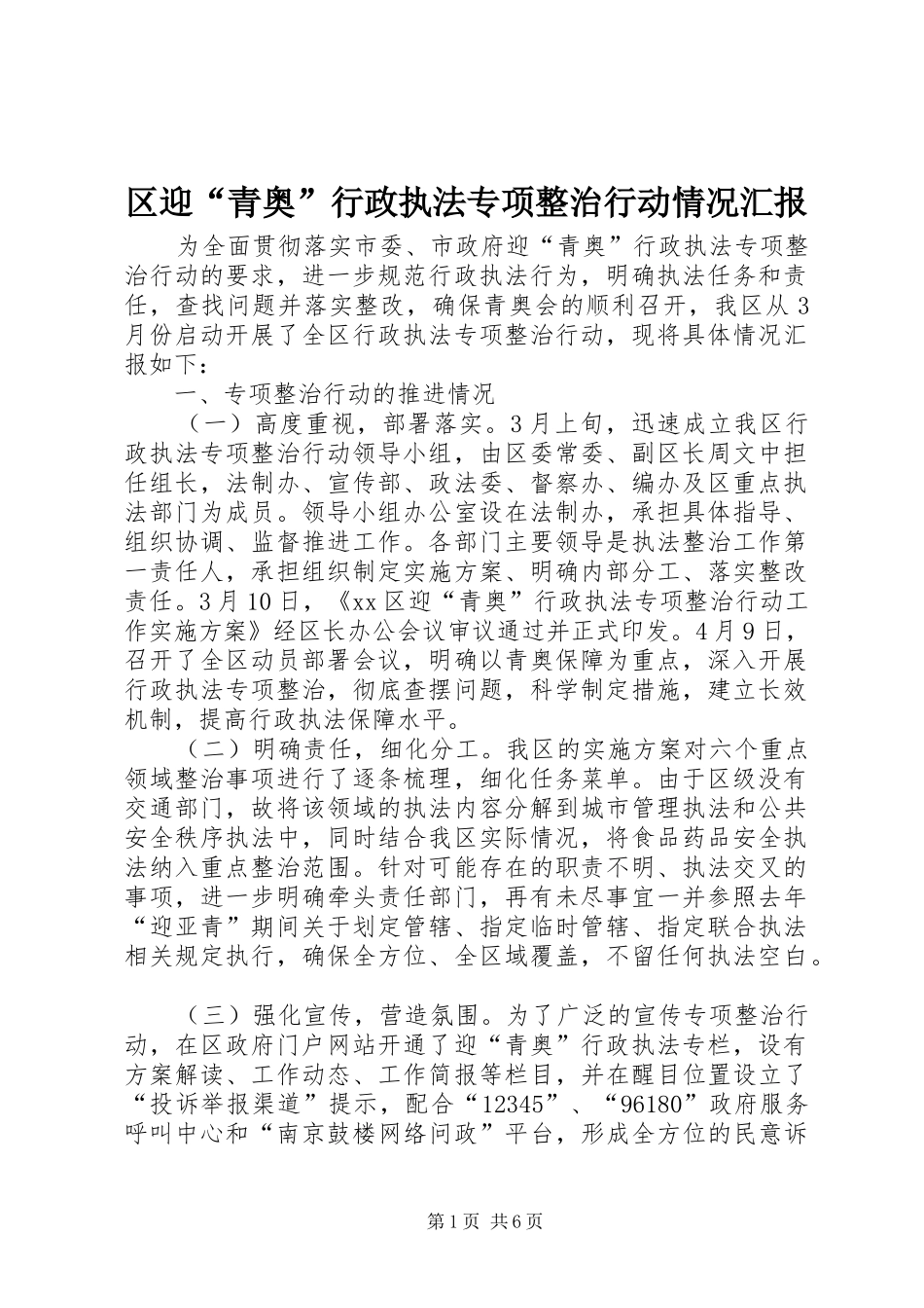 区迎“青奥”行政执法专项整治行动情况汇报_第1页