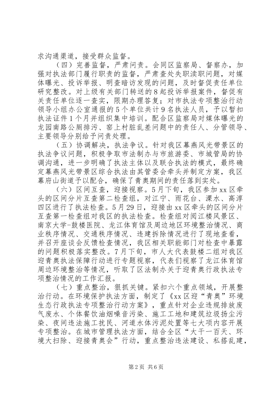 区迎“青奥”行政执法专项整治行动情况汇报_第2页