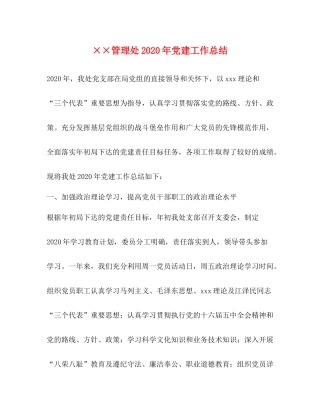 管理处年党建工作总结