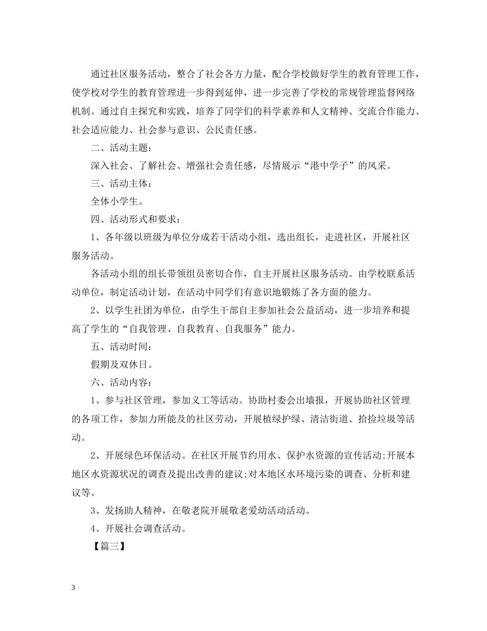 关于社区服务的活动总结范文_第3页