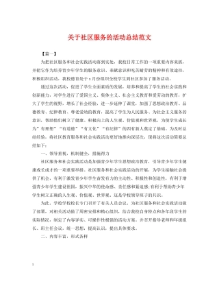 关于社区服务的活动总结范文