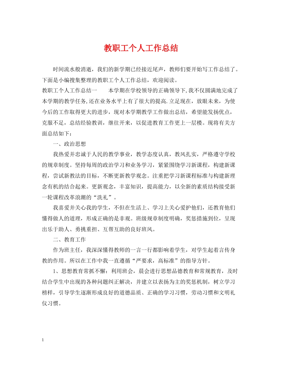 教职工个人工作总结_第1页