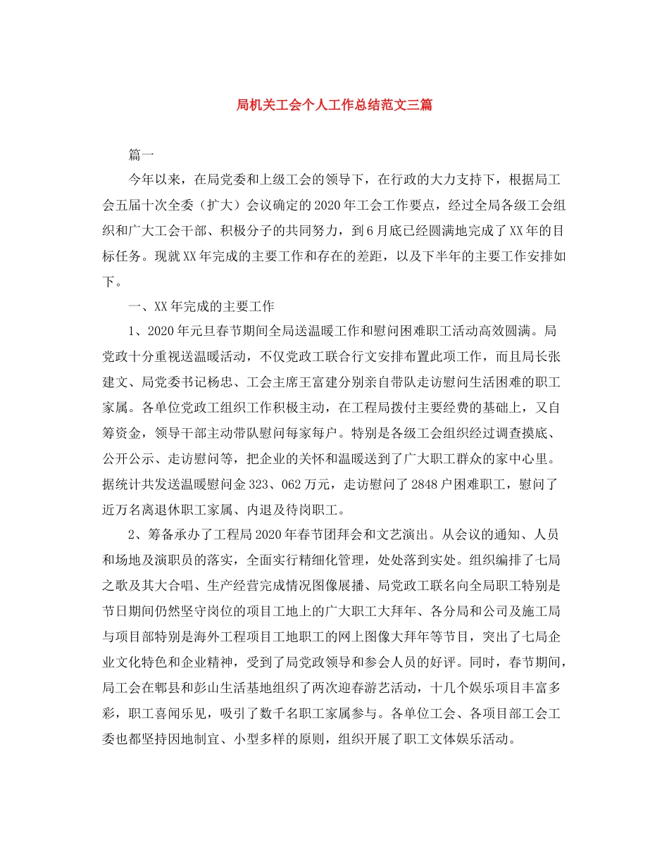 局机关工会个人工作总结范文三篇_第1页