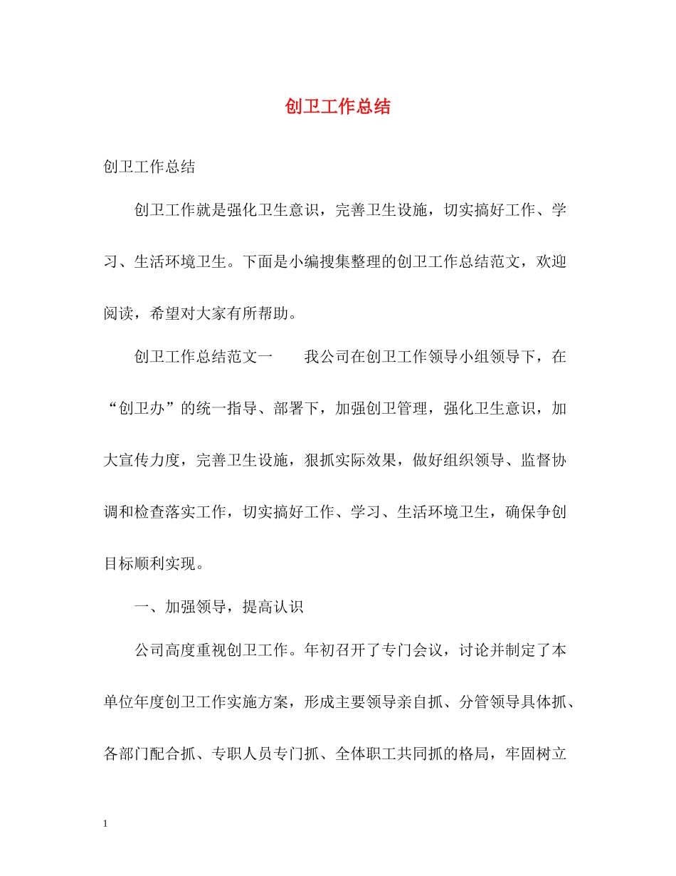 创卫工作总结2_第1页