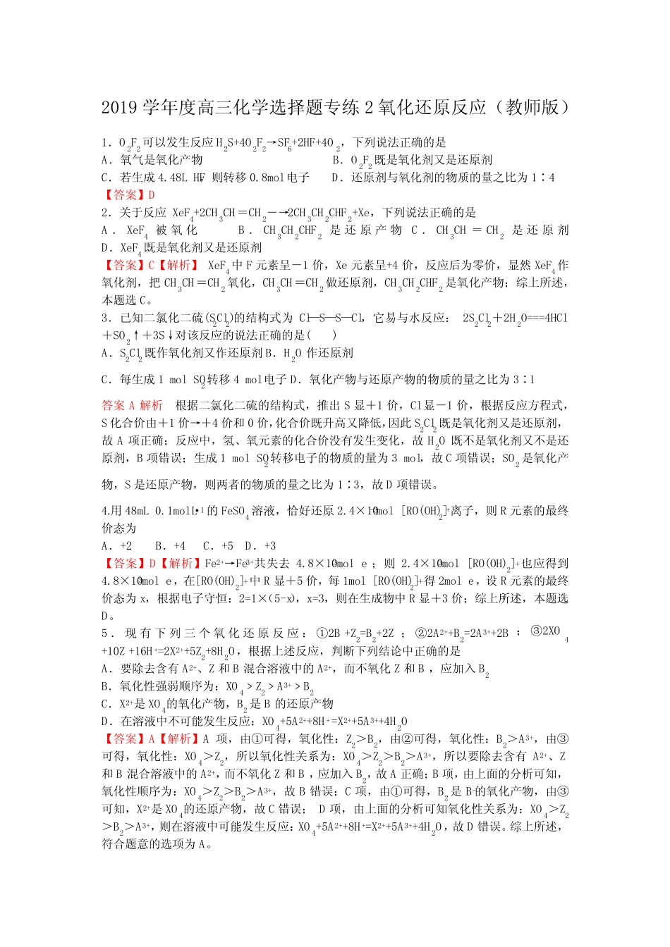 2019学年度高三化学选择题专练2氧化还原反应(教师版和学生版)_第1页