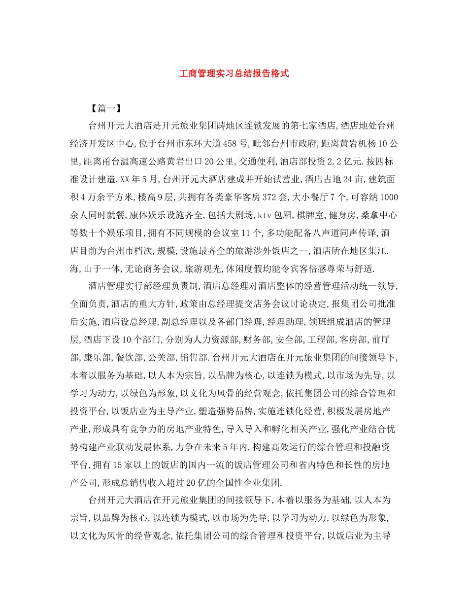 工商管理实习总结报告格式_第1页