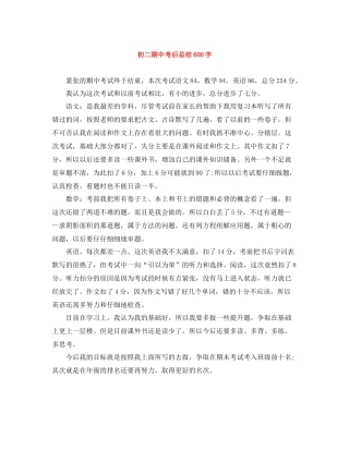 初二期中考后总结600字