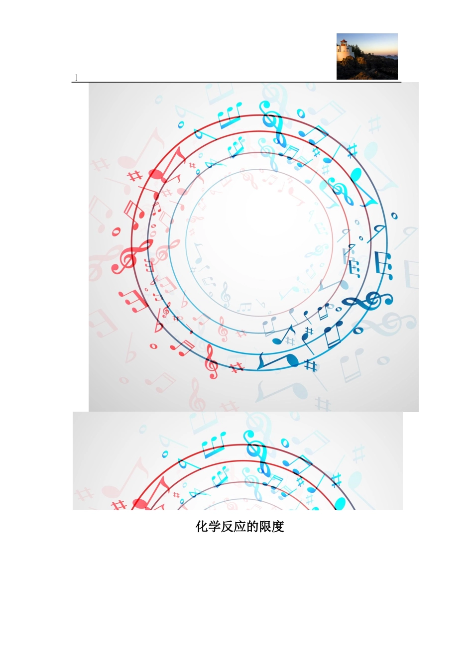 化学反应限度微课教学设计_第1页