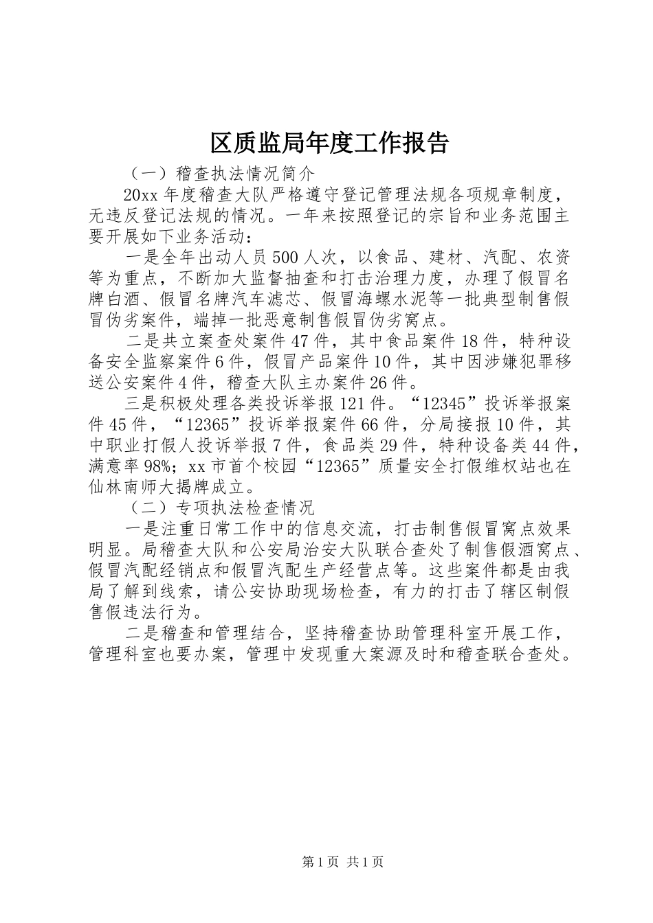 区质监局年度工作报告_第1页