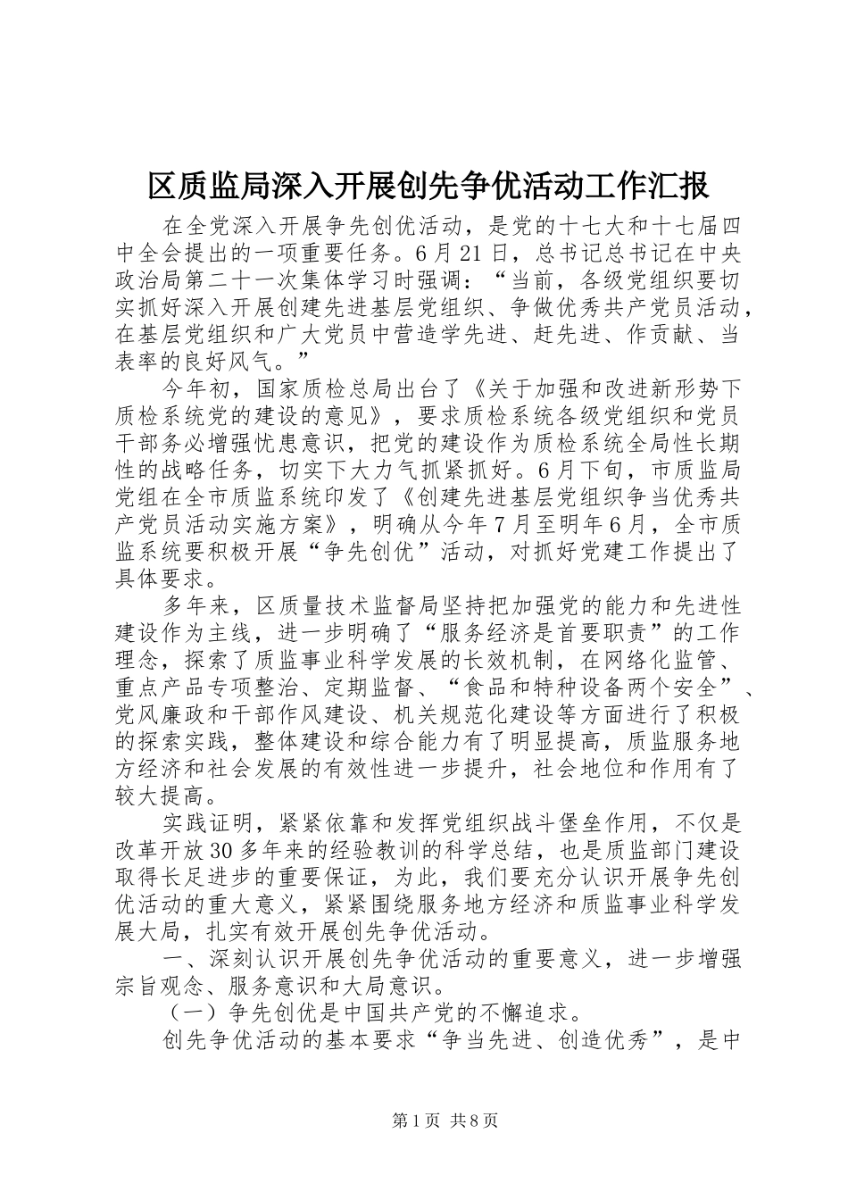 区质监局深入开展创先争优活动工作汇报_第1页