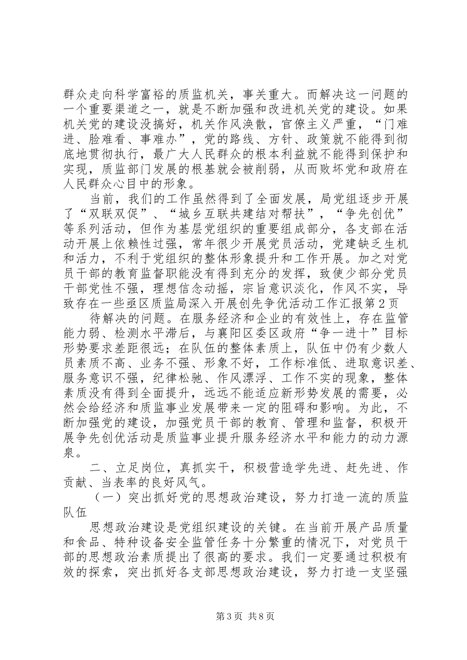 区质监局深入开展创先争优活动工作汇报_第3页