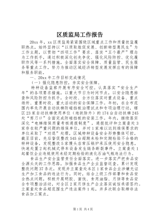 区质监局工作报告