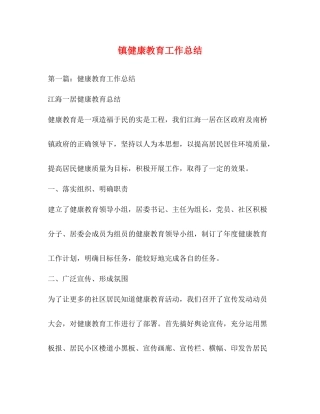 镇健康教育工作总结