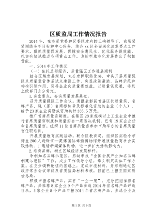 区质监局工作情况报告