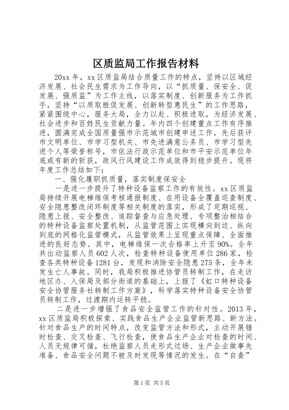 区质监局工作报告材料_第1页