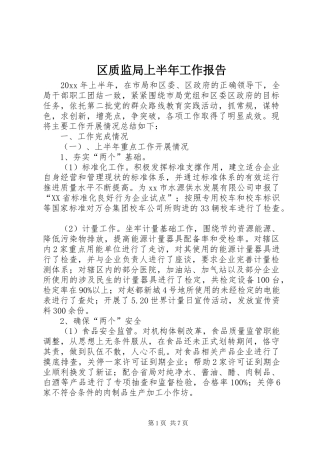 区质监局上半年工作报告
