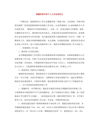 课题科研年终个人工作总结范文