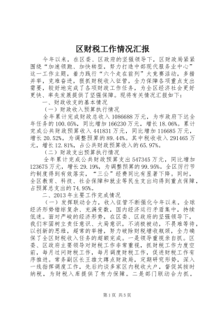 区财税工作情况汇报