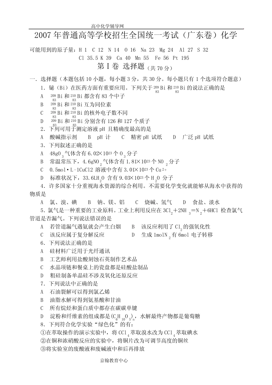 2007年全国高考化学试题及答案(广东卷)_第1页