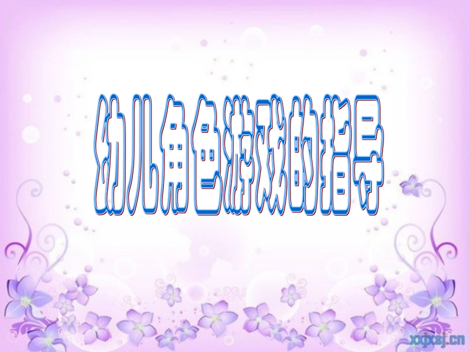 幼儿角色游戏的指导 (2)_第1页