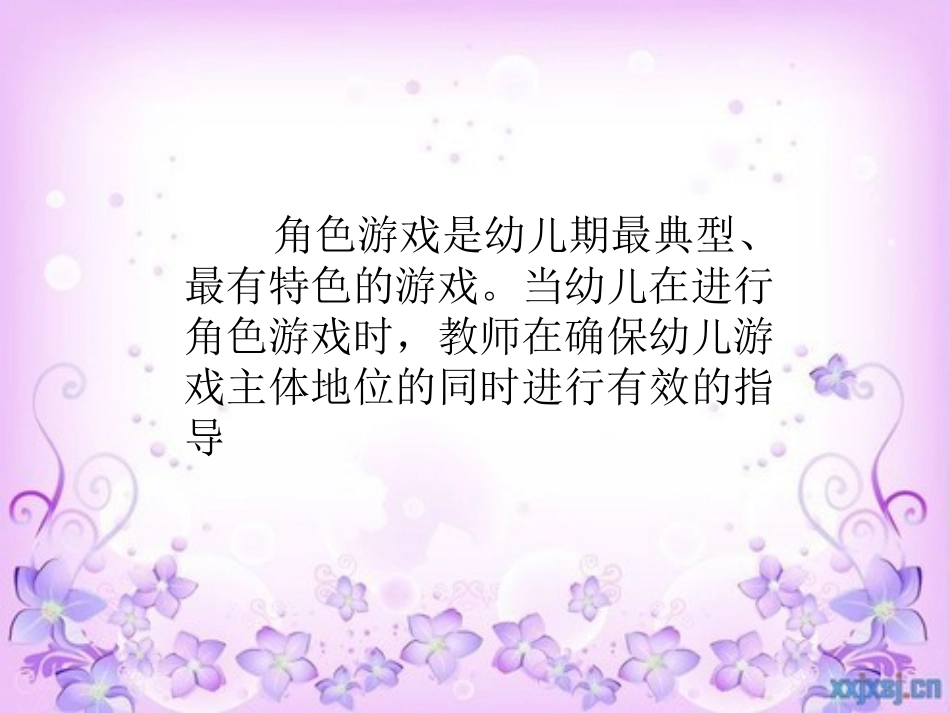 幼儿角色游戏的指导 (2)_第2页