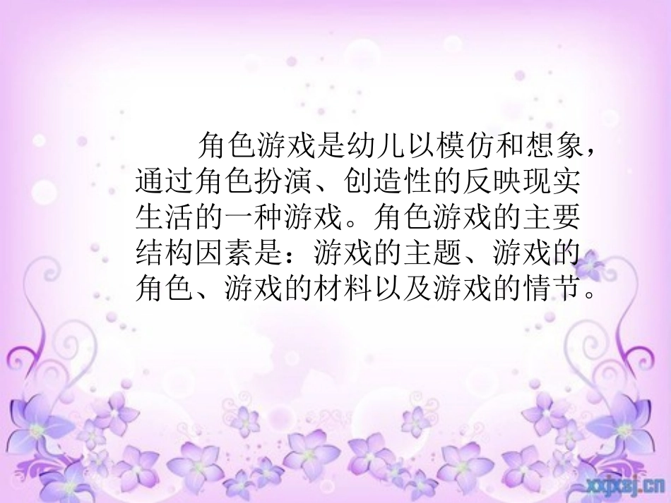 幼儿角色游戏的指导 (2)_第3页