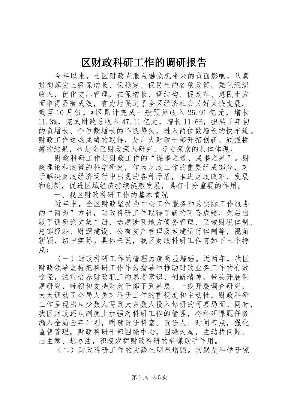区财政科研工作的调研报告_第1页