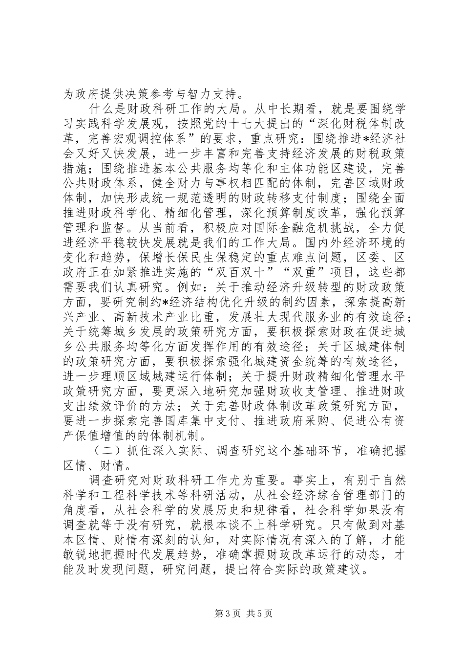 区财政科研工作的调研报告_第3页
