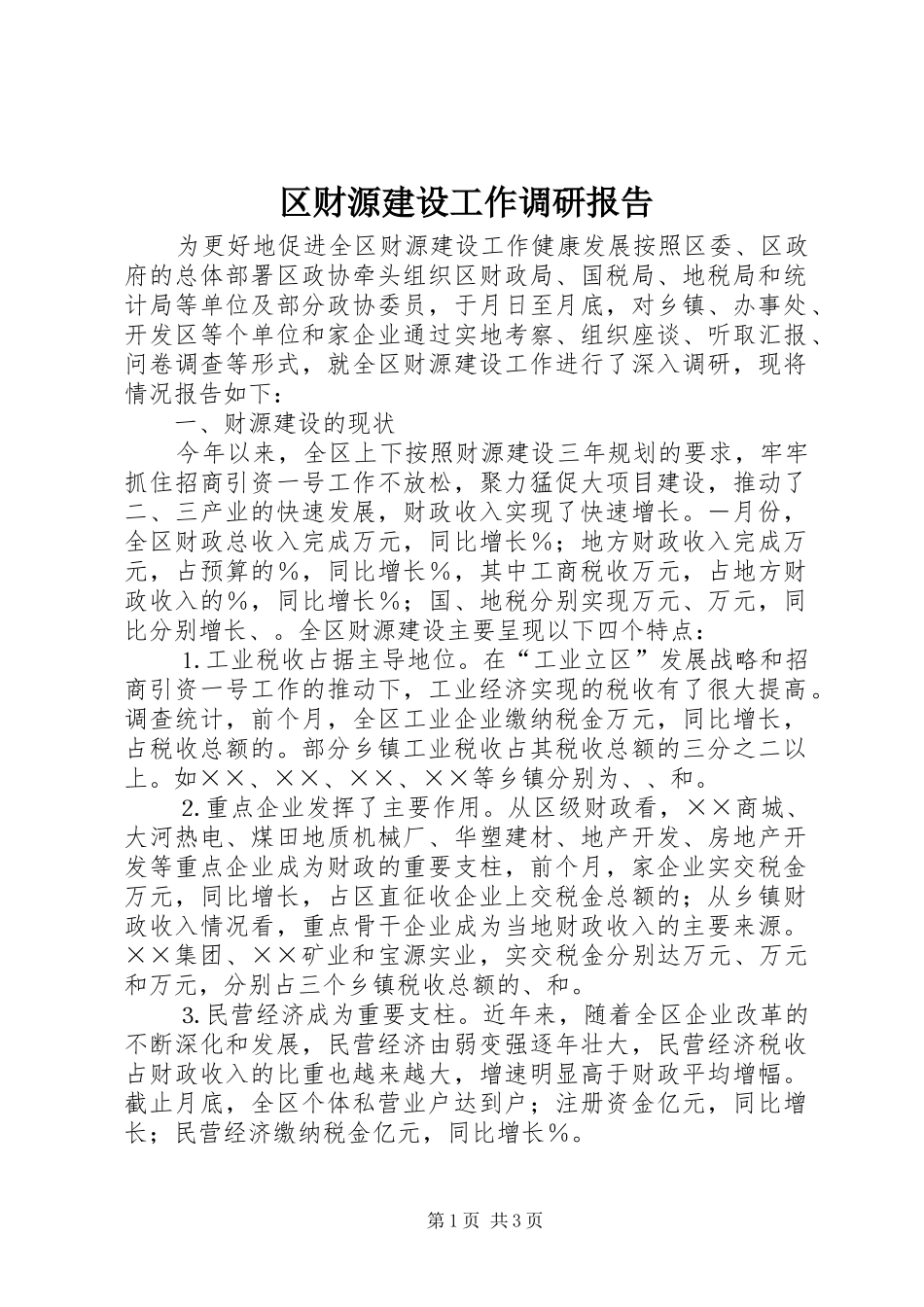 区财源建设工作调研报告_第1页